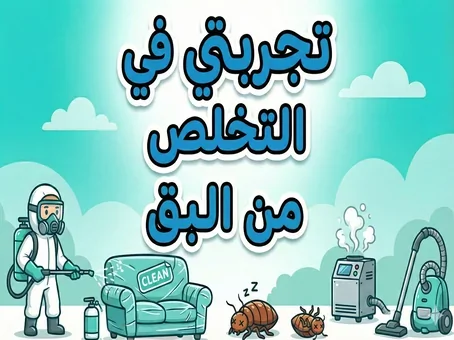 تجربتي في التخلص من البق
