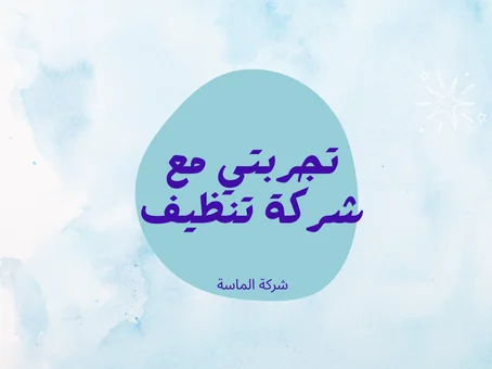 تجربتي مع شركة تنظيف