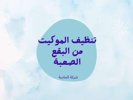 تنظيف الموكيت من البقع الصعبة