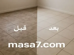 تنظيف وجلي بلاط من شركة الماسة قبل وبعد بجدة