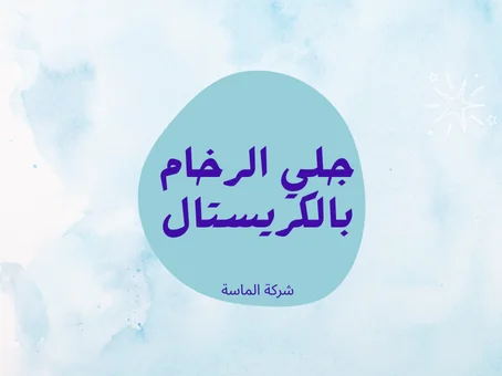 كيف يتم جلي الرخام بالكريستال