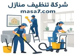 شركة تنظيف بالقنفذة فريق شركة الماسة المتخصص، يقدم خدمات تنظيف احترافية في القنفذة.