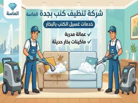 شركة تنظيف كنب بجدة