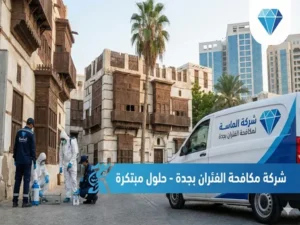 شركة مكافحة الفئران بجدة شركة مكافحة الفئران بجدة