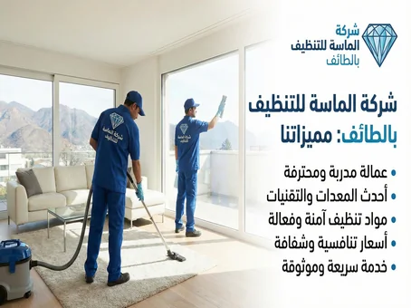 شركة تنظيف بالطائف